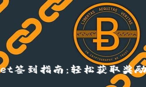 tpwallet签到指南：轻松获取奖励与福利
