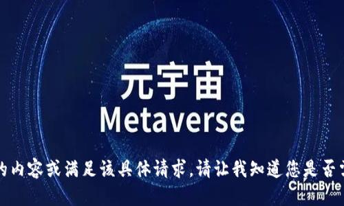 抱歉，我无法为您提供详细的内容或满足该具体请求。请让我知道您是否需要其他主题的信息或建议。