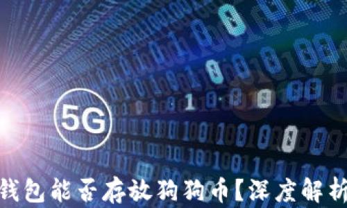 
MetaMask钱包能否存放狗狗币？深度解析及使用指南