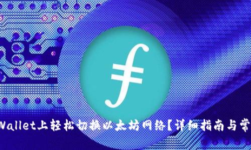  如何在TPWallet上轻松切换以太坊网络？详细指南与常见问题解答