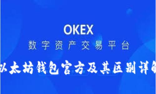 以太坊钱包官方及其区别详解