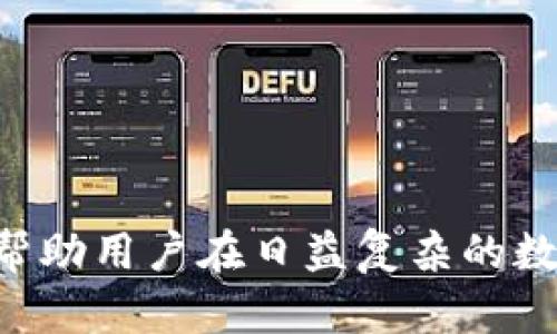   如何找回和管理USDT钱包密码? / 

 guanjianci USDT钱包密码,数字货币,钱包安全,密码管理 /guanjianci 

引言
在数字货币发展的浪潮中，USDT作为一种稳定币备受关注。许多人使用USDT钱包来存储和管理他们的数字资产。然而，钱包的安全性和密码管理成为用户最为关心的问题之一。本文将为您全面介绍USDT钱包密码的相关内容，包括如何找到和管理您的钱包密码，同时，我们也会探讨一些相关的问题，为您的数字资产保驾护航。

USDT钱包概述
USDT（Tether）是一种基于区块链的稳定币，旨在与美元等法定货币保持1:1的价值比例。USDT钱包用于存储、发送和接收USDT，钱包的安全性直接影响用户资产的安全。
USDT钱包分为热钱包和冷钱包。热钱包通常在线，方便用户随时访问，但安全性较低；而冷钱包离线，更加安全，但不够便利。用户在使用USDT钱包时，必须牢记自己的密码，以确保能够登录和管理钱包。

USDT钱包密码的重要性
USDT钱包密码是保护您钱包及其内容的第一道防线。拥有强密码可以有效阻挡未授权访问，避免您的资产被盗。同时，用户必须妥善管理密码，避免因遗忘或泄露而造成损失。
除了密码本身，还需注意以下几点：
ul
    listrong密码的复杂性/strong：建议使用包含大写字母、小写字母、数字和特殊符号的组合，以增强密码的安全性。/li
    listrong定期更换密码/strong：定期更新密码可以有效防止潜在的安全威胁。/li
    listrong备份密码/strong：将密码备份到安全的地方，不要轻易分享给他人。/li
/ul

如何查看USDT钱包密码
如果您忘记了USDT钱包密码，实际上是比较麻烦的事情。但是，许多钱包提供了密码重置或找回的功能，您可以按照以下步骤进行操作：
ol
    listrong查看钱包提供商的指南/strong：不同的USDT钱包有不同的操作流程。务必查阅您的钱包提供商的官方文档，了解他们的具体步骤。/li
    listrong通过邮箱找回/strong：许多数字钱包会在注册时要求用户提供邮箱地址，如果忘记密码，可以尝试通过您注册时的邮箱进行找回，查看邮箱中的重置链接。/li
    listrong安全问题和验证/strong：有些钱包可能会要求您回答安全问题或通过电话、短信进行身份验证。/li
    listrong联系客户服务/strong：如果以上方法均无效，可以尝试联系钱包的客服，部分钱包提供商可以帮助用户恢复访问权限。/li
/ol

钱包密码管理技巧
为了有效管理您的USDT钱包密码，以下是一些实用的密码管理技巧：
ul
    listrong使用密码管理器/strong：密码管理器可以帮助您生成和存储强密码，同时自动填充登录信息，大大提高安全性和便利性。/li
    listrong纸质记录/strong：在安全的地方记录您的钱包密码，避免数字存储带来的风险（如黑客攻击）。/li
    listrong启用双因素认证/strong：许多数字钱包支持双因素认证（2FA），增加第二层保护。/li
/ul

相关问题1：如何选择安全的USDT钱包？
选择一个安全且可靠的USDT钱包是确保您的数字资产安全的首要步骤。以下是几个选择钱包时需要考虑的因素：
ul
    listrong信誉/strong：研究钱包的用户评论和历史，选择那些拥有良好信誉和安全记录的钱包。/li
    listrong安全功能/strong：寻找具有双重认证、多重签名或冷存储选项的钱包，以增强资产保护。/li
    listrong用户体验/strong：一个友好的用户界面和良好的客户支持是重要的考虑因素。/li
/ul

相关问题2：如何防止USDT钱包被盗？
数字钱包的安全性是用户保护其资产的重要方面，以下是防止USDT钱包被盗的一些有效策略：
ul
    listrong使用强密码/strong：创建复杂且独特的密码，包括多种字符组合，以避免容易被破解。/li
    listrong启用双因素认证/strong：通过双重验证，加强账户的安全性。/li
    listrong保持软件更新/strong：定期更新你的钱包软件，以确保得到最新的安全补丁。/li
/ul

相关问题3：如果丢失了USDT钱包怎么办？
如果不幸丢失了您的USDT钱包，恢复资产的可能性取决于您是否提前备份了钱包信息。以下措施可以帮助你尽量挽回损失：
ul
    listrong找回备份/strong：检查您是否有纸质备份或数字备份，如果有，按照备份信息恢复钱包。/li
    listrong联系钱包提供商/strong：部分钱包提供商可能具有帮助用户找回钱包的能力，尽量联系他们以寻求帮助。/li
    listrong了解钱包类型/strong：冷钱包和热钱包恢复方式不同（例如，冷钱包可能涉及助记词的恢复），要具体情况具体分析。/li
/ul

相关问题4：USDT钱包的手续费是怎样的？
USDT钱包的手续费因钱包类型、转账方式及网络情况而异。一般来说，手续费主要包括以下几个方面：
ul
    listrong区块链网络手续费/strong：在发送USDT时，涉及矿工费，随网络拥堵程度波动。用户需要时刻关注网络状况。/li
    listrong钱包服务费/strong：部分钱包在使用其服务时会收取一定的收费，例如充值、提取等。/li
    listrong跨链转账费/strong：如果涉及到不同链之间的资产转移，可能会产生额外费用。/li
/ul

相关问题5：如何提高USDT钱包密码的安全性？
为了提高USDT钱包密码的安全性，可以采取以下措施：
ul
    listrong密码的多样性/strong：避免使用简单或常见的密码组合，要确保使用独特且复杂的密码。/li
    listrong定期更换密码/strong：定期更新密码，设置无关联的时间间隔（如每三个月更换一次）。/li
    listrong使用多重认证/strong：不仅设置密码，还需使用生物识别或动态验证码等多重认证方式，加强安全性。/li
/ul

结论
USDT钱包是数字资产管理的重要工具，了解如何查看和管理钱包密码，能有效保护您的数字资产。同时，安全的密码管理策略和对潜在风险的防范，将帮助用户在日益复杂的数字货币环境中，更加安全地进行操作。希望本文能为您提供帮助，让您的数字货币之路更加顺畅和安全。