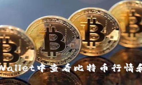如何在TPWallet中查看比特币行情和账户信息