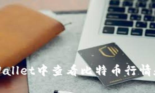 如何在TPWallet中查看比特币行情和账户信息