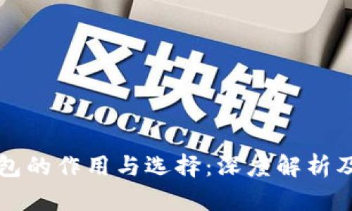 比特币钱包的作用与选择：深度解析及使用指南