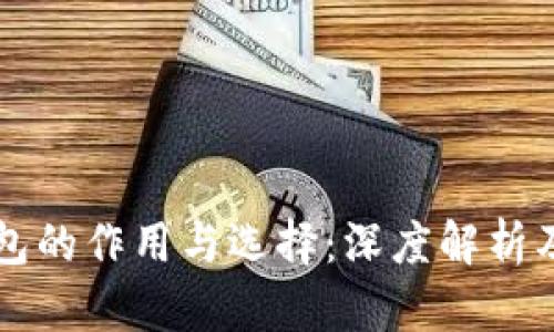 比特币钱包的作用与选择：深度解析及使用指南