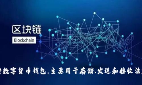 tp 钱包的全称是 