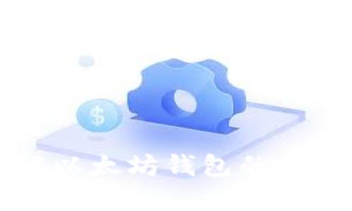 深入了解以太坊钱包的结构与功能