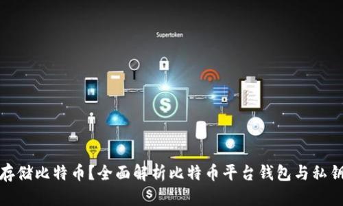 如何安全存储比特币？全面解析比特币平台钱包与私钥的安全性