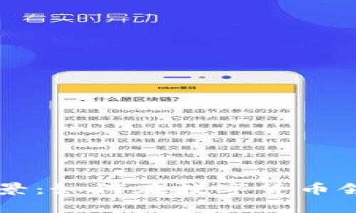 TPWallet前景：如何在数字货币领域抢占先机