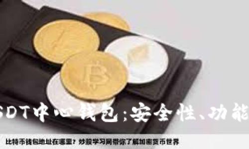 深入探讨USDT中心钱包：安全性、功能与使用技巧