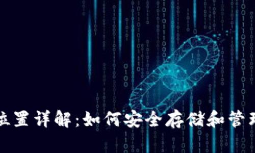 tpwallet储存位置详解：如何安全存储和管理您的加密资产
