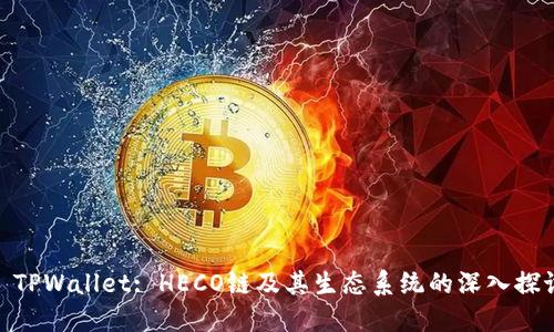 : TPWallet: HECO链及其生态系统的深入探讨
