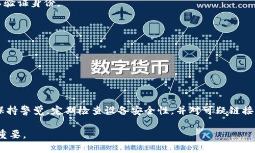   如何安全退出TPWallet并保护您的数字资产 / 

 guanjianci  TPWallet, 退出登录, 数字资产, 钱包安全 /guanjianci 

 在数字资产不断增长的时代，TPWallet这种类型的数字钱包为用户提供了一个便捷、安全的管理平台。但是，随着可用性的提高，用户也需注意安全性。退出TPWallet并不仅仅是点击一个按钮而已，它涉及如何有效地保护你的数字资产。本文将深入探讨如何安全退出TPWallet，并防止未授权访问你的资产。我们将分析退出登录的步骤，密码管理，设备保护以及安全退出后还需要做什么。同时，我们还将解答几个相关问题，帮助你更好地理解如何保护自己的数字资产。

一、如何安全退出TPWallet
安全退出TPWallet的步骤相对简单，但确保每一步都遵循是极其重要的。以下是具体步骤：
ul
  li首先，确保您已经保存了所有正在进行的交易或信息。任何未完成的交易在退出后都无法恢复。/li
  li其次，打开TPWallet应用，找到账户设置或个人信息部分。/li
  li在设置界面，通常会有“退出登录”或“登出”的选项，点击后确认。/li
  li此时，您可能会被要求输入密码，以确保您是真正的账户持有者。/li
  li立即退出后，建议您清除应用的缓存。这样可以防止未授权人员在您设备上访问您的信息。/li
/ul
退出后，您应该仔细检查是否有未授权的登录行为。这可以通过查看您的账户历史来完成。如果您发现任何可疑活动，请立即修改密码并联系TPWallet支持团队。

二、保持密码安全的重要性
密码是保护您的数字资产的第一道防线。在TPWallet或任何其他钱包中，使用强密码是极为重要的。很多用户可能会使用简单的密码，以便于记忆，但这无疑是在冒险。

构建一个强密码的几条建议包括：
ul
  li使用至少12个字符的混合密码，包括大写字母、小写字母、数字和特殊字符。/li
  li避免使用个人信息，例如生日、姓名等。/li
  li定期更换您的密码，并确保每个钱包或服务使用不同的密码。/li
/ul

此外，考虑使用密码管理器来存储和生成强密码。通过密码管理器，您只需要记住一个主密码，它将为您生成和填充其他所有密码，这大大减轻了忘记密码的风险。

三、设备保护措施
除了确保密码的安全，您还需要考虑使用TPWallet的设备的安全性。这包括手机或电脑的安全措施。

以下是一些安全措施：
ul
  li确保您的设备上安装了最新的安全更新。定期更新操作系统和应用是防止漏洞的关键。/li
  li使用VPN连接。当您在公共网络上使用TPWallet时，VPN可以保护您的数据不被黑客嗅探。/li
  li安装防病毒软件，并定期扫描设备以确保没有恶意软件。/li
  li启用设备的生物识别或PIN码锁，防止他人未经授权地访问您的设备。/li
/ul

通过以上措施，您可以大大增强设备的安全性，降低被黑客攻击的风险。

四、退出后还需注意的事项
在成功退出TPWallet后，用户还需注意几个安全事项：

首先，避免在公共场所使用TPWallet。如果您在公共Wi-Fi下再次登录，风险将显著增加。

其次，检查您的账户历史记录。确保在退出和重新登录之间没有任何可疑的交易活动。如果发现任何异常交易，请立即与TPWallet客服联系。

另外，使用二次验证（2FA）是一项额外的安全措施。许多数字钱包包括TPWallet都支持二次验证，这要求在登录时需要额外确认，提供更高的安全性。

最后，保持警惕。即使您采取了所有安全措施，您仍需时刻关注任何可能的安全威胁，及时更新您的安全策略。

五、常见问题解答
在了解了如何安全退出TPWallet以及相关的安全措施后，以下是几个可能出现的相关问题：

问题1：TPWallet的安全性如何？
TPWallet被认为是相对安全的数字钱包之一，但用户需要采取一定的措施确保安全。这包括使用强密码、启用二次验证、定期监控账户活动等。TPWallet采用了多重加密技术，确保用户数据在传输和存储过程中都能得到保护。然而，正如任何金融工具一样，用户的自我保护意识和管理也是至关重要的。

问题2：如果我忘记了TPWallet的密码，我该怎么办？
如果您忘记了TPWallet的密码，可以尝试使用账户的密码重置功能。通常，在登录界面上会有“忘记密码？”的选项，按照指示输入您的注册邮箱，即可收到重置链接。需注意，部分情况下，您需要提供其他安全信息以验证身份。

问题3：在什么情况下我需要联系TPWallet的支持团队？
如果您在使用TPWallet时遇到疑难问题，例如无法登录、交易失败或账户被锁定等，建议第一时间联系TPWallet的支持团队。此外，若您发现任何可疑的账户活动，及时向支持团队报告也是非常必要的。

问题4：如何确保我的TPWallet应用始终是最新版本？
要确保TPWallet始终是最新版本，您可以定期检查应用商店（如Google Play或App Store）是否有可用的更新。大多数手机应用现在会自动更新，但您也可以在设置中手动检查更新，并确保启用自动更新功能。

问题5：在使用TPWallet时，我还需要注意哪些潜在的安全威胁？
在使用TPWallet时，用户需要注意多个潜在的安全威胁，包括钓鱼攻击、恶意软件、社交工程攻击等。钓鱼攻击通常通过假冒网站或邮件试图获取用户信息，而恶意软件会在不知情的情况下采集用户的敏感信息。保持警觉，定期检查设备安全性，并对可疑链接或邮件采取谨慎态度，能够有效减少风险。

综上所述，安全退出TPWallet不仅是一个简单的步骤，更需要用户在数字资产管理中保持高度警觉，采取一系列安全措施来保护个人信息和数字资产的安全。在不断变化的加密市场中，用户的安全意识更是至关重要。