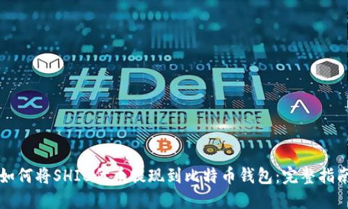如何将SHIB代币提现到比特币钱包：完整指南
