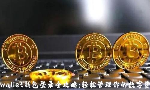 
tpwallet钱包登录全攻略：轻松管理你的数字资产