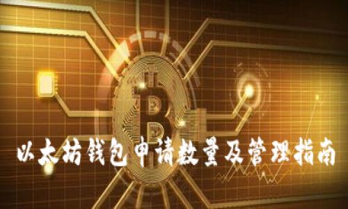 以太坊钱包申请数量及管理指南