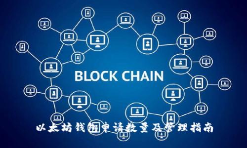 以太坊钱包申请数量及管理指南