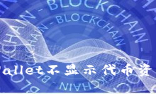 如何解决TPWallet不显示代币资产金额的问题
