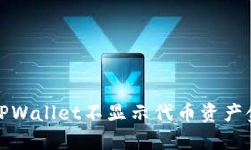 如何解决TPWallet不显示代币资产金额的问题
