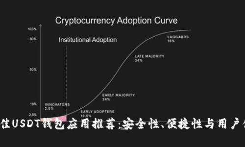 2023年最佳USDT钱包应用推荐：安全性、便捷性与用户体验全解析