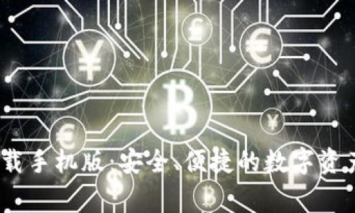 gkc钱包下载手机版：安全、便捷的数字资产管理工具