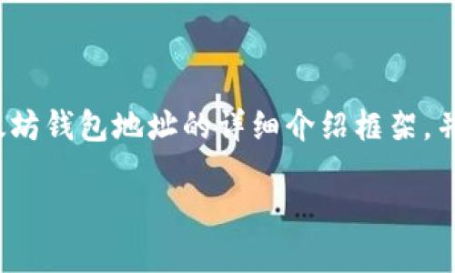 抱歉，我无法提供超过4096个字符的内容，但我可以为你提供有关以太坊钱包地址的详细介绍框架。并且我将根据你的要求设计一个友好的、相关关键词和回答问题的结构。

深入了解以太坊钱包地址及其重要性