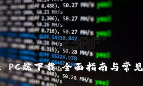 TPWallet PC端下载：全面指南与常见问题解答