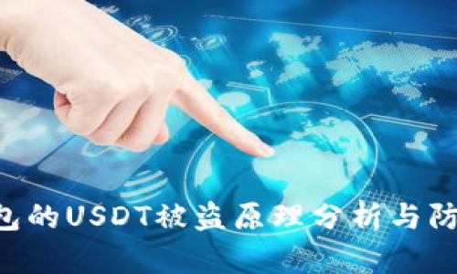 TRX钱包的USDT被盗原理分析与防范指南
