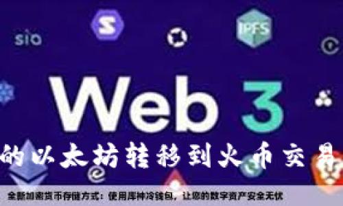 如何将TP钱包中的以太坊转移到火币交易所：详细步骤指南