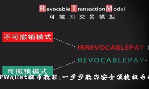 全面解析TPWallet提币教程：一步步教你安全便捷提币的所有步骤