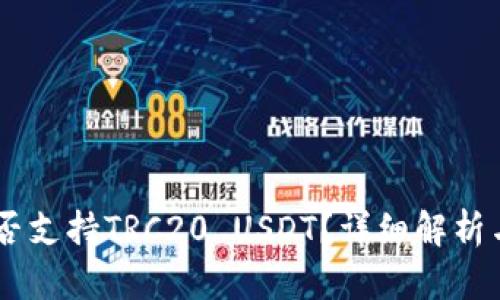 IM钱包是否支持TRC20 USDT？详细解析与使用指南