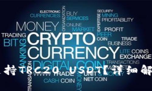 IM钱包是否支持TRC20 USDT？详细解析与使用指南