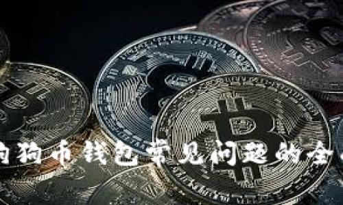 解决狗狗币钱包常见问题的全面指南