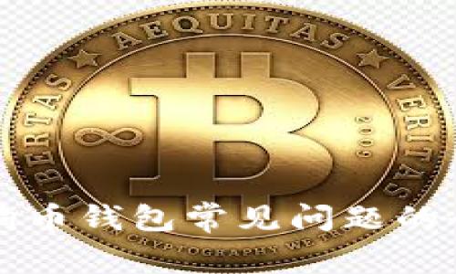 解决狗狗币钱包常见问题的全面指南