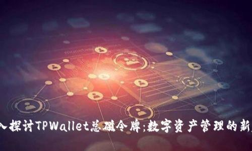  深入探讨TPWallet总磁令牌：数字资产管理的新趋势