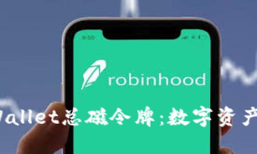  深入探讨TPWallet总磁令牌：数字资产管理的新趋势