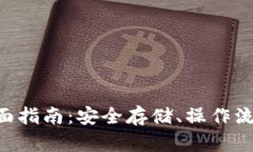 TRX冷钱包全面指南：安全存储、操作流程与最佳实践