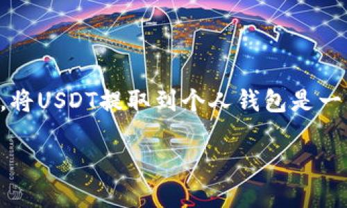 当然可以，USDT（Tether）是一种与美元挂钩的稳定币，可在多个交易所进行交易和投资。对于用户而言，将USDT提取到个人钱包是一种保护资产和管理资金的安全方式。以下是对“USDT可以提到钱包吗”的详细解答以及相关信息的整理。

USDT可以提到钱包吗？了解USDT提币的全部细节