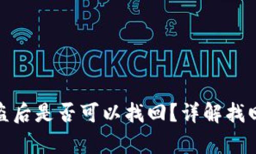 tpwallet的币被盗后是否可以找回？详解找回方法与预防措施