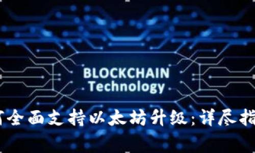 Ledger钱包如何全面支持以太坊升级：详尽指南与新特性分析