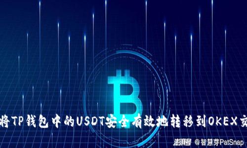 如何将TP钱包中的USDT安全有效地转移到OKEX交易所