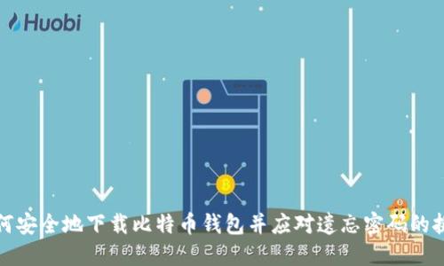 如何安全地下载比特币钱包并应对遗忘密码的挑战