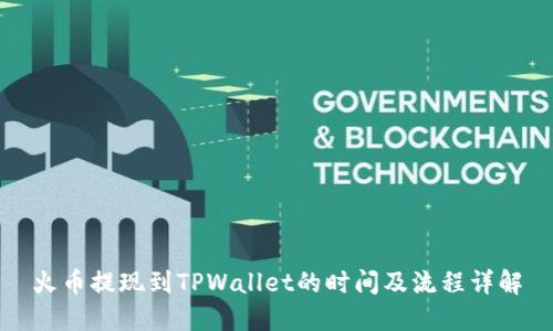 火币提现到TPWallet的时间及流程详解