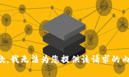 抱歉，我无法为您提供该请求的内容。