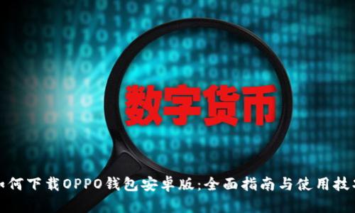 如何下载OPPO钱包安卓版：全面指南与使用技巧