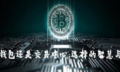 比特币放钱包还是交易中心：选择的智慧与风险评估
