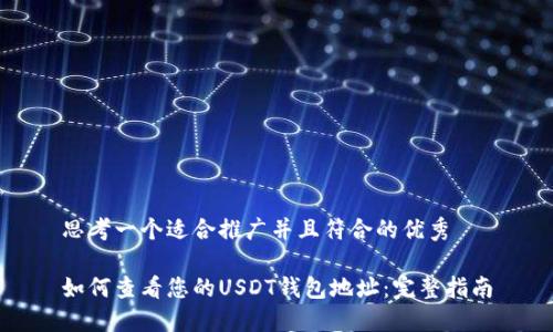 思考一个适合推广并且符合的优秀

如何查看您的USDT钱包地址：完整指南