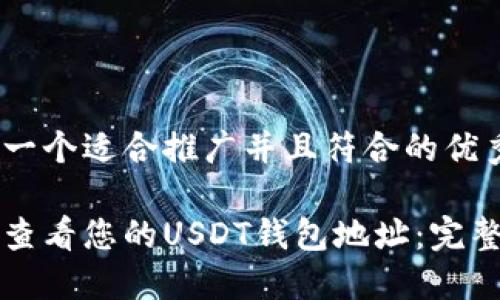 思考一个适合推广并且符合的优秀

如何查看您的USDT钱包地址：完整指南