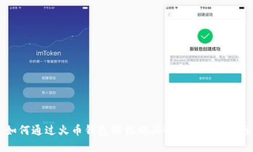 如何通过火币钱包轻松购买USDT：完整指南